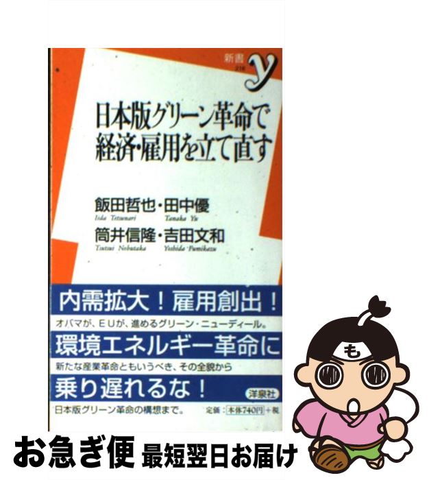 著者：飯田 哲也, 筒井 信隆, 田中 優, 吉田 文和出版社：洋泉社サイズ：新書ISBN-10：4862484026ISBN-13：9784862484024■通常24時間以内に出荷可能です。■ネコポスで送料は1～3点で298円、4点で328円。5点以上で600円からとなります。※2,500円以上の購入で送料無料。※多数ご購入頂いた場合は、宅配便での発送になる場合があります。■ただいま、オリジナルカレンダーをプレゼントしております。■送料無料の「もったいない本舗本店」もご利用ください。メール便送料無料です。■まとめ買いの方は「もったいない本舗　おまとめ店」がお買い得です。■中古品ではございますが、良好なコンディションです。決済はクレジットカード等、各種決済方法がご利用可能です。■万が一品質に不備が有った場合は、返金対応。■クリーニング済み。■商品画像に「帯」が付いているものがありますが、中古品のため、実際の商品には付いていない場合がございます。■商品状態の表記につきまして・非常に良い：　　使用されてはいますが、　　非常にきれいな状態です。　　書き込みや線引きはありません。・良い：　　比較的綺麗な状態の商品です。　　ページやカバーに欠品はありません。　　文章を読むのに支障はありません。・可：　　文章が問題なく読める状態の商品です。　　マーカーやペンで書込があることがあります。　　商品の痛みがある場合があります。