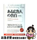 【中古】 ある広告人の告白 新版 / デイヴィッド・オグルヴィ, 山内 あゆ子 / 海と月社 [単行本]【ネコポス発送】