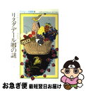 【中古】 リスタデール卿の謎 / アガサ クリスティー, 田村 隆一 / 早川書房 [文庫]【ネコポス発送】