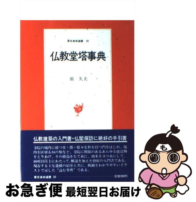 【中古】 仏教堂塔事典 / 前 久夫 / 東京美術 [単行本]【ネコポス発送】