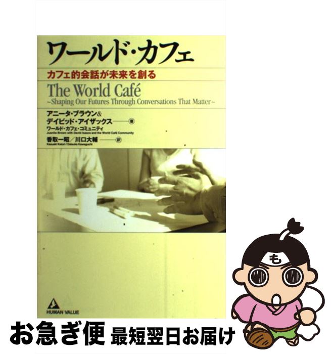 【中古】 ワールド・カフェ カフェ的会話が未来を創る / アニータ ブラウン / デイビッド アイザックス / ワールド・カフェ・コミュニティ, 香 / [単行本（ソフトカバー）]【ネコポス発送】