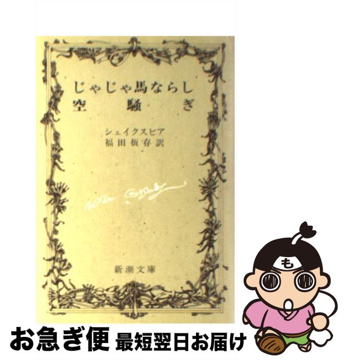 【中古】 じゃじゃ馬ならし／空騒ぎ 改版 / シェイクスピア, 福田 恒存 / 新潮社 [文庫]【ネコポス発送】