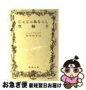 【中古】 じゃじゃ馬ならし／空騒ぎ 改版 / シェイクスピア, 福田 恒存 / 新潮社 文庫 【ネコポス発送】