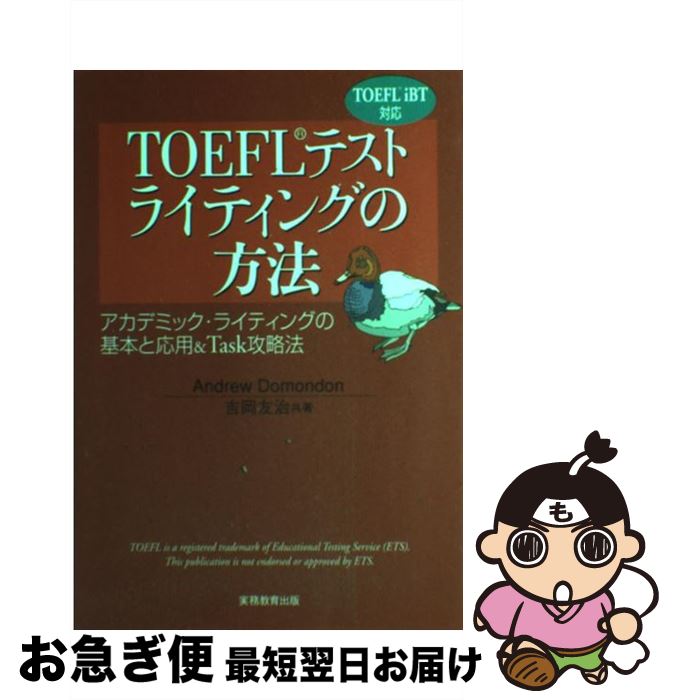 【中古】 TOEFLテストライティングの方法 アカデミック・ライティングの基本と応用＆　task / Andrew Domondon, 吉岡 友治 / 実務教育出版 [単行本]【ネコポス発送】