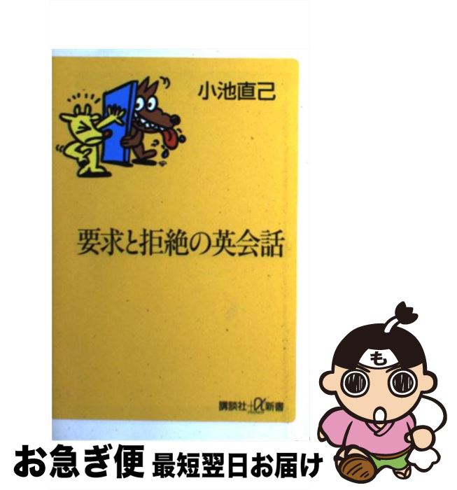 【中古】 要求と拒絶の英会話 / 小池 直己 / 講談社 [単行本]【ネコポス発送】