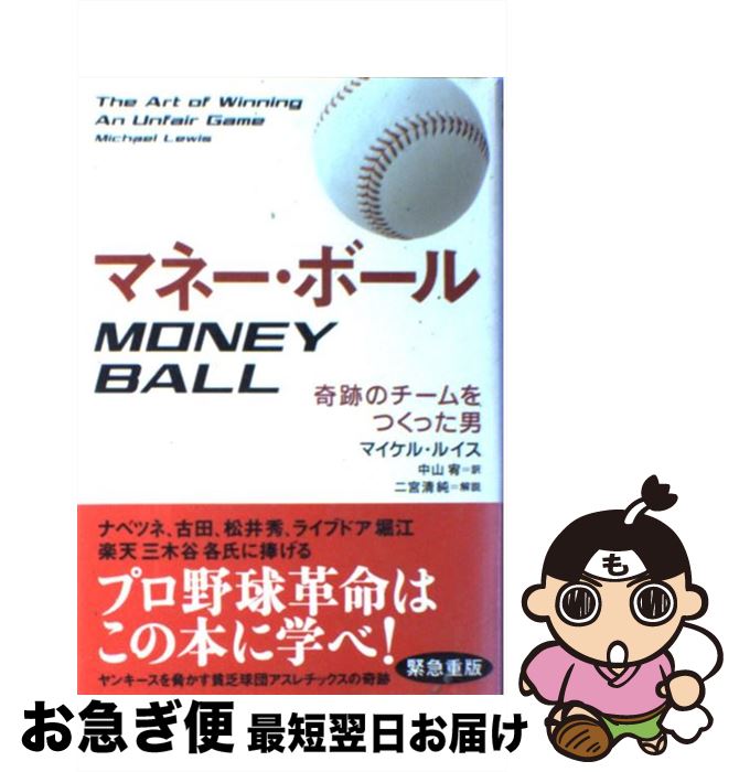 【中古】 マネー・ボール 奇跡のチームをつくった男 / マイケル・ルイス, 中山 宥 / ランダムハウス講談社 [単行本]【ネコポス発送】