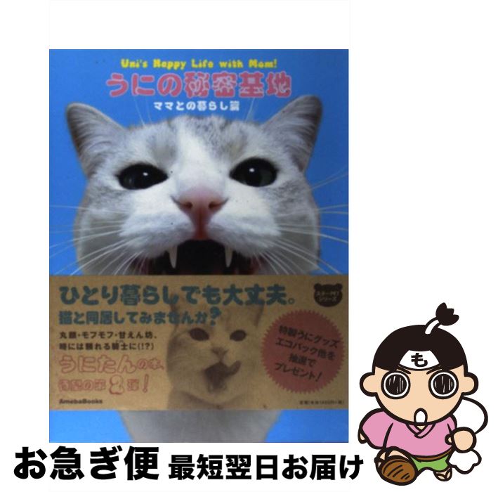 【中古】 うにの秘密基地 ママとの暮らし篇 / うにまむ / 幻冬舎 [単行本（ソフトカバー）]【ネコポス..
