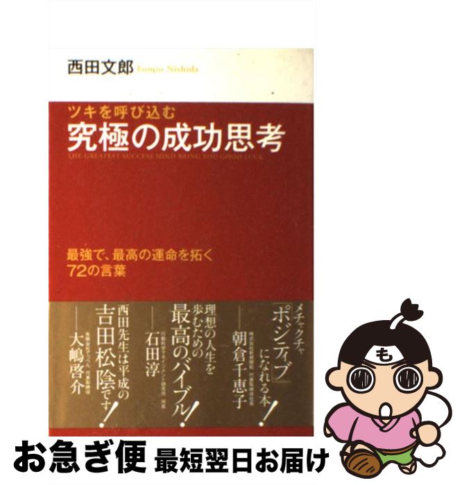 【中古】 ツキを呼び込む究極の成功思考 最強で、最高の運命を拓く72の言葉 / 西田 文郎 / インデックス・コミュニケーションズ [単行本（ソフトカバー）]【ネコポス発送】