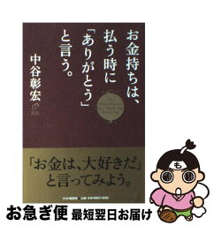 【中古】 お金持ちは、払う時に「ありがとう」と言う。 / 中谷 彰宏 / PHP研究所 [単行本（ソフトカバー）]【ネコポス発送】