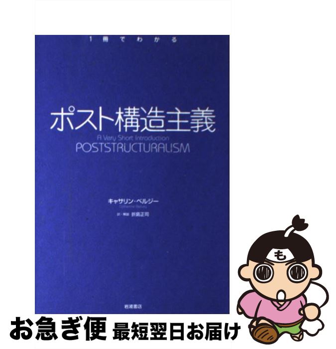 【中古】 ポスト構造主義 / キャサリン・ベルジー, 折島 正司 / 岩波書店 [単行本（ソフトカバー）]【ネコポス発送】