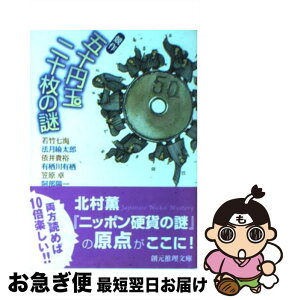 【中古】 競作五十円玉二十枚の謎 / 若竹七海 ほか / 東京創元社 [文庫]【ネコポス発送】