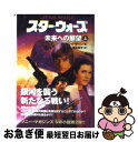 【中古】 スター・ウォーズ未来への展望 上巻 / ティモシイ ザーン, Timothy Zahn, 富永 和子 / ソニ-・ミュ-ジックソリュ-ションズ [文庫...
