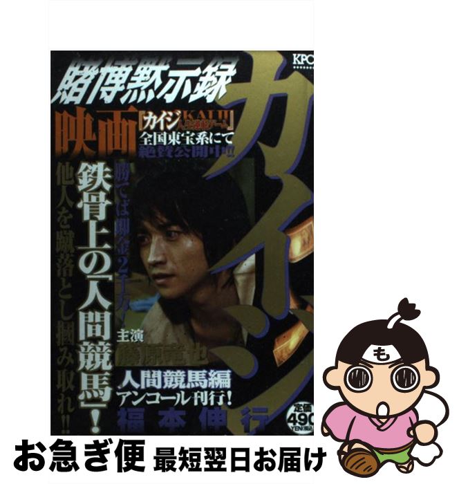 【中古】 賭博黙示録カイジ 人間競馬編 / 福本 伸行 / 講談社 [コミック]【ネコポス発送】