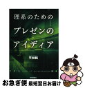 著者：平林 純出版社：技術評論社サイズ：単行本（ソフトカバー）ISBN-10：477412902XISBN-13：9784774129020■通常24時間以内に出荷可能です。■ネコポスで送料は1～3点で298円、4点で328円。5点以上で600円からとなります。※2,500円以上の購入で送料無料。※多数ご購入頂いた場合は、宅配便での発送になる場合があります。■ただいま、オリジナルカレンダーをプレゼントしております。■送料無料の「もったいない本舗本店」もご利用ください。メール便送料無料です。■まとめ買いの方は「もったいない本舗　おまとめ店」がお買い得です。■中古品ではございますが、良好なコンディションです。決済はクレジットカード等、各種決済方法がご利用可能です。■万が一品質に不備が有った場合は、返金対応。■クリーニング済み。■商品画像に「帯」が付いているものがありますが、中古品のため、実際の商品には付いていない場合がございます。■商品状態の表記につきまして・非常に良い：　　使用されてはいますが、　　非常にきれいな状態です。　　書き込みや線引きはありません。・良い：　　比較的綺麗な状態の商品です。　　ページやカバーに欠品はありません。　　文章を読むのに支障はありません。・可：　　文章が問題なく読める状態の商品です。　　マーカーやペンで書込があることがあります。　　商品の痛みがある場合があります。