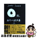 【中古】 O型自分の説明書 / Jamais　Jamais / 文芸社 [文庫]【ネコポス発送】