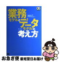 【中古】 業務モデルとデータモデルの考え方 / 松本 聰 / 翔泳社 [単行本]【ネコポス発送】