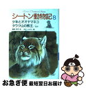 著者：アーネスト・T・シートン, 増井 光子, 藤原 英司, 木村 しゅうじ出版社：集英社サイズ：単行本ISBN-10：4082300082ISBN-13：9784082300081■こちらの商品もオススメです ● シートン動物記 1 / アーネスト・T・シートン, 増井 光子, 藤原 英司, 木村 しゅうじ / 集英社 [ペーパーバック] ● シートン動物記 5 / アーネスト・T・シートン, 増井 光子, 藤原 英司, 木村 しゅうじ / 集英社 [ペーパーバック] ● シートン動物記 2 / アーネスト・T・シートン, 増井 光子, 藤原 英司, 木村 しゅうじ / 集英社 [ペーパーバック] ● シートン動物記 6 / アーネスト・T・シートン, 増井 光子, 藤原 英司, 木村 しゅうじ / 集英社 [単行本] ● シートン動物記 3 / アーネスト・T・シートン, 増井 光子, 藤原 英司, 木村 しゅうじ / 集英社 [ペーパーバック] ● シートン動物記 7 / アーネスト・T・シートン, 増井 光子, 藤原 英司, 木村 しゅうじ / 集英社 [単行本] ■通常24時間以内に出荷可能です。■ネコポスで送料は1～3点で298円、4点で328円。5点以上で600円からとなります。※2,500円以上の購入で送料無料。※多数ご購入頂いた場合は、宅配便での発送になる場合があります。■ただいま、オリジナルカレンダーをプレゼントしております。■送料無料の「もったいない本舗本店」もご利用ください。メール便送料無料です。■まとめ買いの方は「もったいない本舗　おまとめ店」がお買い得です。■中古品ではございますが、良好なコンディションです。決済はクレジットカード等、各種決済方法がご利用可能です。■万が一品質に不備が有った場合は、返金対応。■クリーニング済み。■商品画像に「帯」が付いているものがありますが、中古品のため、実際の商品には付いていない場合がございます。■商品状態の表記につきまして・非常に良い：　　使用されてはいますが、　　非常にきれいな状態です。　　書き込みや線引きはありません。・良い：　　比較的綺麗な状態の商品です。　　ページやカバーに欠品はありません。　　文章を読むのに支障はありません。・可：　　文章が問題なく読める状態の商品です。　　マーカーやペンで書込があることがあります。　　商品の痛みがある場合があります。