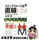 【中古】 スイングイメージは直線 円く振るからミスをする / 中井 学 / ベースボールマガジン社 [単行本]【ネコポス発送】