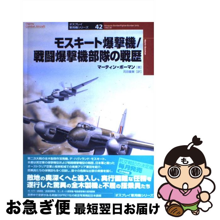 【中古】 モスキート爆撃機／戦闘爆撃機部隊の戦歴 / マーティン ボーマン, 苅田 重賀, Martin Bowman ..