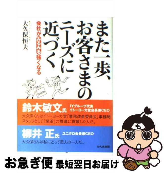【中古】 また一歩、お客さまのニーズに近づく 会社がみるみる強くなる / 大久保 恒夫 / かんき出版 [..