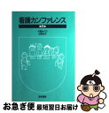 【中古】 看護カンファレンス 第2版 / 川島 みどり, 杉野 元子 / 医学書院 単行本 【ネコポス発送】