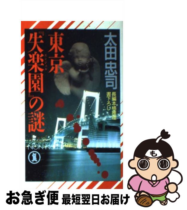 【中古】 東京『失楽園』（エンジェル）の謎 長編本格推理 / 太田 忠司 / 祥伝社 [新書]【ネコポス発送】