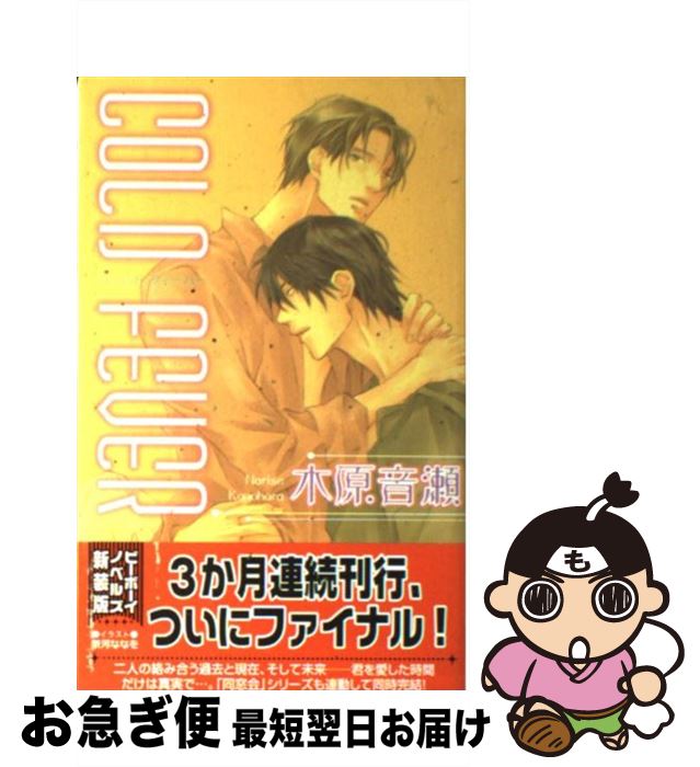 š COLDFEVER / ڸ , ײ ʤʤ / ֥ [ñ]ڥͥݥȯ