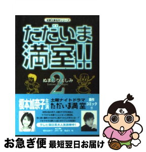 【中古】 ただいま満室！！ 2 / ぬまじり よしみ / 双葉社 [文庫]【ネコポス発送】