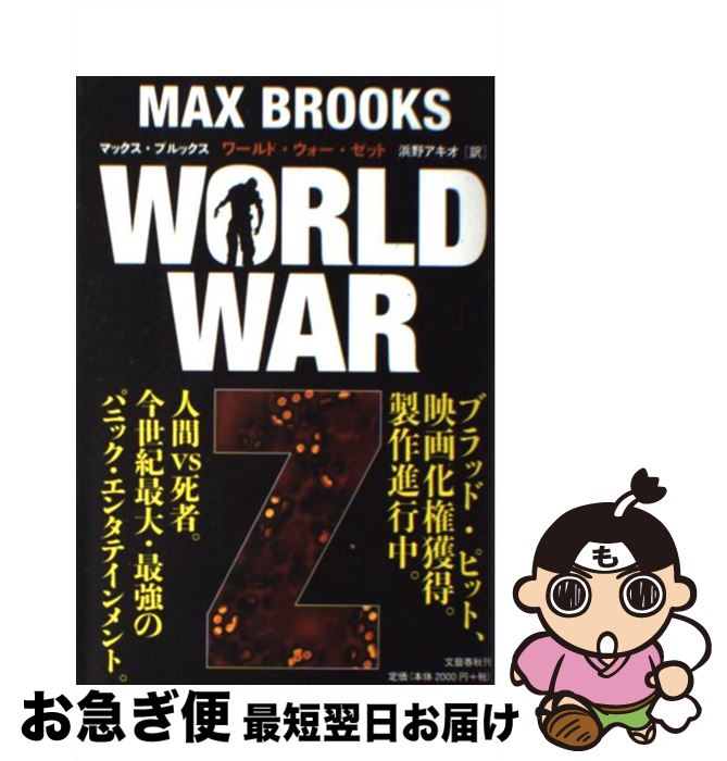 【中古】 WORLD WAR Z / マックス・ブルックス, 浜野アキオ / 文藝春秋 [ペーパーバック]【ネコポス発送】