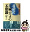 【中古】 乳酸菌生成エキスの不思議 免疫力を鍛える / 富澤 孝之 / 史輝出版 [単行本]【ネコポス発送】