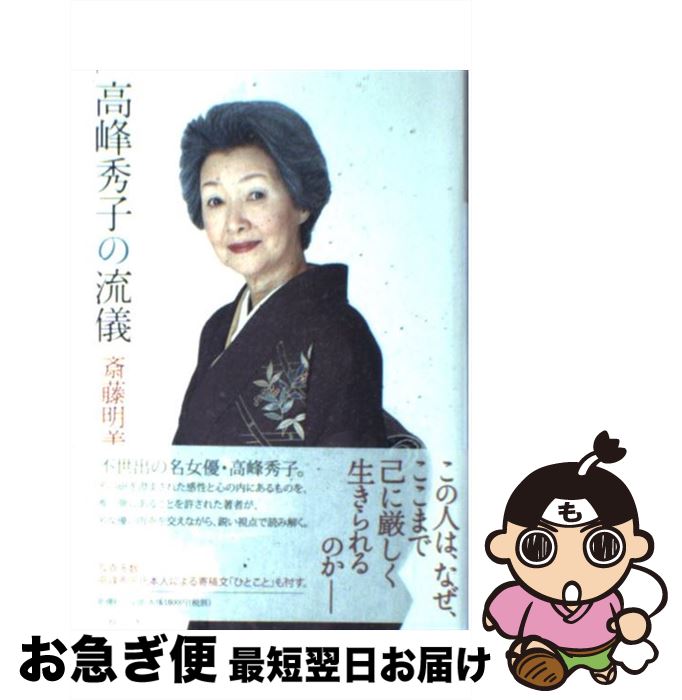 【中古】 高峰秀子の流儀 / 斎藤 明美 / 新潮社 [単行本]【ネコポス発送】