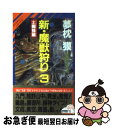 著者：夢枕 獏出版社：祥伝社サイズ：新書ISBN-10：4396205198ISBN-13：9784396205195■こちらの商品もオススメです ● 魍魎の女王 新・魔獣狩り序曲 上 / 夢枕 獏 / 祥伝社 [新書] ● 魔獣狩り 淫楽編 / 夢枕 獏 / 祥伝社 [ペーパーバック] ● 魔獣狩り外伝 長編超伝奇小説 聖母隠陀羅編 / 夢枕 獏 / 祥伝社 [新書] ● 黄金獣 上 / 夢枕 獏 / 祥伝社 [新書] ● 魔性菩薩 長編超伝奇小説 下 / 夢枕 獏 / 祥伝社 [新書] ● 魔性菩薩 長編超伝奇小説 上 / 夢枕 獏 / 祥伝社 [新書] ● 黄金獣 下 / 夢枕 獏 / 祥伝社 [新書] ● 魍魎の女王 新・魔獣狩り序曲 下 / 夢枕 獏 / 祥伝社 [新書] ● 崑崙の王 竜の紋章篇 / 夢枕 獏 / 徳間書店 [新書] ● 黒豹ラッシュダンシング 特命武装検事黒木豹介 1 / 門田 泰明 / 光文社 [文庫] ● 新・魔獣狩り 長編超伝奇小説 8（憂艮（うしとら）編） / 夢枕 獏 / 祥伝社 [新書] ● 崑崙の王 竜の咆哮篇 / 夢枕 獏 / 徳間書店 [新書] ● 黒豹列島 特命武装検事黒木豹介 / 門田 泰明 / 光文社 [文庫] ● 黒豹ラッシュダンシング 特命武装検事黒木豹介 2 / 門田 泰明 / 光文社 [文庫] ● 新・魔獣狩り 長編超伝奇小説 2 / 夢枕 獏 / 祥伝社 [新書] ■通常24時間以内に出荷可能です。■ネコポスで送料は1～3点で298円、4点で328円。5点以上で600円からとなります。※2,500円以上の購入で送料無料。※多数ご購入頂いた場合は、宅配便での発送になる場合があります。■ただいま、オリジナルカレンダーをプレゼントしております。■送料無料の「もったいない本舗本店」もご利用ください。メール便送料無料です。■まとめ買いの方は「もったいない本舗　おまとめ店」がお買い得です。■中古品ではございますが、良好なコンディションです。決済はクレジットカード等、各種決済方法がご利用可能です。■万が一品質に不備が有った場合は、返金対応。■クリーニング済み。■商品画像に「帯」が付いているものがありますが、中古品のため、実際の商品には付いていない場合がございます。■商品状態の表記につきまして・非常に良い：　　使用されてはいますが、　　非常にきれいな状態です。　　書き込みや線引きはありません。・良い：　　比較的綺麗な状態の商品です。　　ページやカバーに欠品はありません。　　文章を読むのに支障はありません。・可：　　文章が問題なく読める状態の商品です。　　マーカーやペンで書込があることがあります。　　商品の痛みがある場合があります。