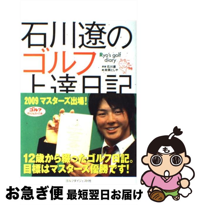 【中古】 石川遼のゴルフ上達日記 / 政岡 としや / ゴルフダイジェスト社 [単行本]【ネコポス発送】