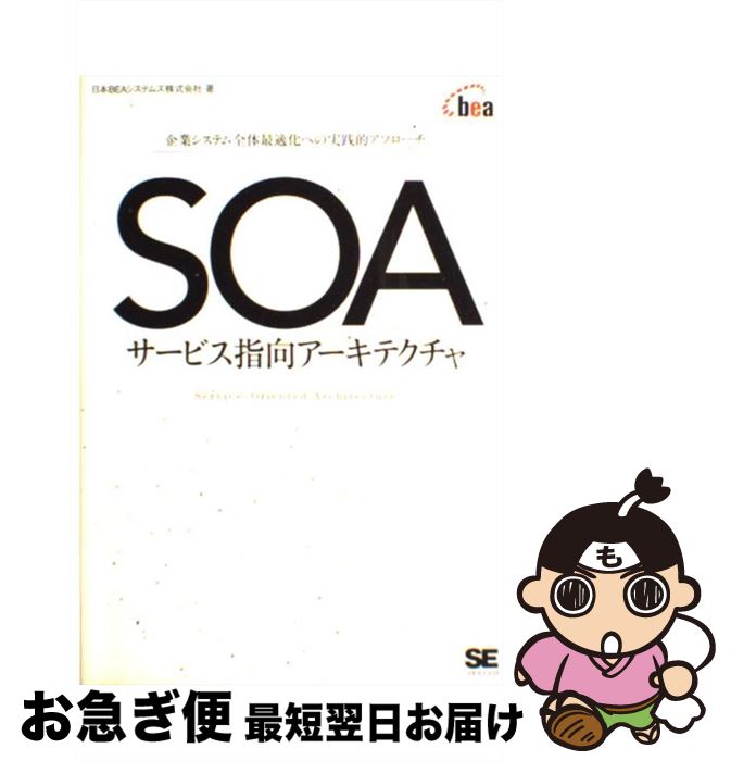 【中古】 SOAサービス指向アーキテクチャ 企業システム全体最適化への実践的アプローチ / 日本BEAシステムズ / 翔泳社 [単行本]【ネコポス発送】