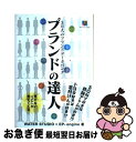 【中古】 ブランドの達人 3万人のブランドデータバンク / WATER STUDIO, EP-engine / ソフトバンククリエイティブ 単行本 【ネコポス発送】