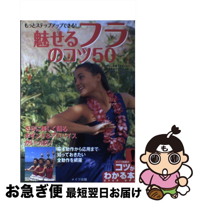 【中古】 魅せるフラのコツ50 もっとステップアップできる！ / カ・ラアSachiko / メイツユニバーサルコンテンツ [単行本]【ネコポス発送】