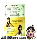 【中古】 世界一の美女になるアンチエイジング ミス・ユニバース・ジャパンが贈る / ミス・ユニバース・ジャパン, 青木晃, 石坂優子 / リーダーズノート [単...