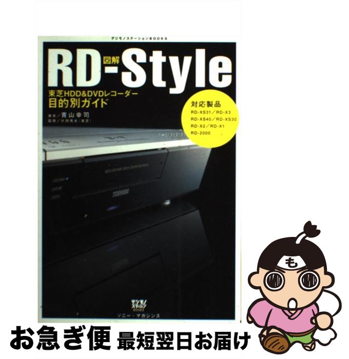 【中古】 図解RDーstyle 東芝HDD　＆　