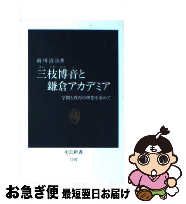 【中古】 三枝博音と鎌倉アカデミア 学問と教育の理想を求めて / 前川 清治 / 中央公論新社 [新書]【ネコポス発送】