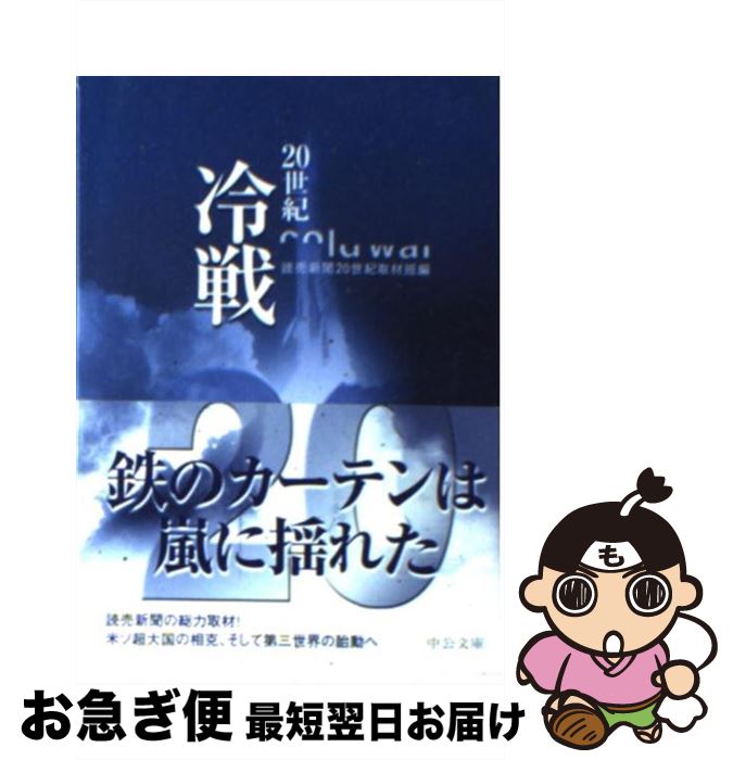 【中古】 20世紀冷戦 / 読売新聞20世紀取材班 / 中央公論新社 [文庫]【ネコポス発送】