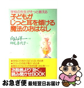 【中古】 子どもがじっと耳を傾ける魔法のおはなし 学校の先生がそっと教える / 師尾 喜代子 / PHP研究所 [単行本]【ネコポス発送】