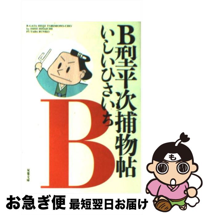 【中古】 B型平次捕物帖 / いしい ひさいち / 双葉社 [文庫]【ネコポス発送】