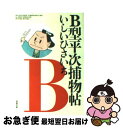 【中古】 B型平次捕物帖 / いしい ひさいち / 双葉社 [文庫]【ネコポス発送】