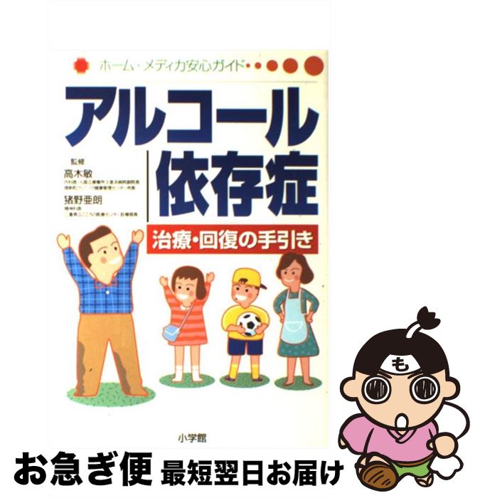 【中古】 アルコール依存症 治療・回復の手引き / 小学館 / 小学館 [単行本]【ネコポス発送】