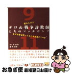 【中古】 超みえみえテロ＆戦争詐欺師たちのマッチポンプ / きくちゆみ, 童子丸開 / 徳間書店 [文庫]【ネコポス発送】