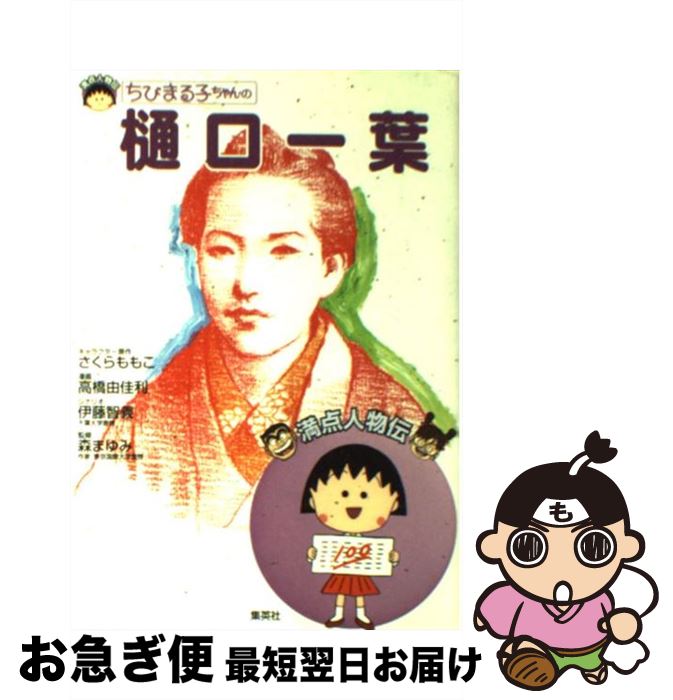 【中古】 ちびまる子ちゃんの樋口一葉 / 森 まゆみ, 高橋 由佳利 / 集英社 [単行本]【ネコポス発送】