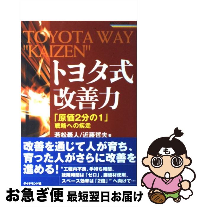 【中古】 トヨタ式改善力 「原価2分の1」戦略への疾走 / 若松 義人, 近藤 哲夫 / ダイヤモンド社 [単行本]【ネコポス発送】