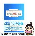 【中古】 Search engine optimization非常識なSEOの常識 / アウンコンサルティング株式会社 / ソフトバンククリエイティブ [単行本...