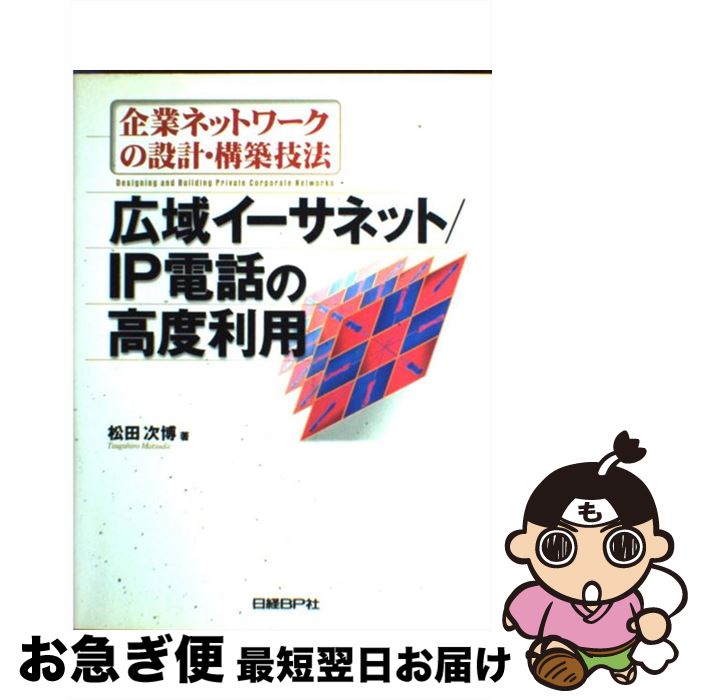 【中古】 企業ネットワークの設計・構築技法 広域イーサネット／IP電話の高度利用 / 松田 次博 / 日経BP [単行本]【ネコポス発送】