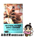 【中古】 「洗練」の法則 自分らしい生き方が装いの「格」をつくる / 光野　桃 / 講談社 [単行本]【ネコポス発送】